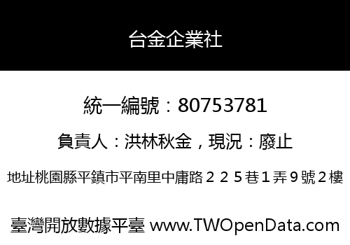台金企業社