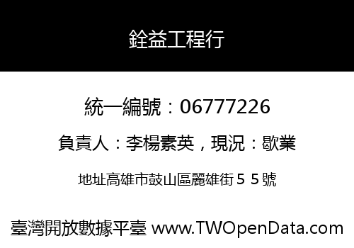 銓益工程行
