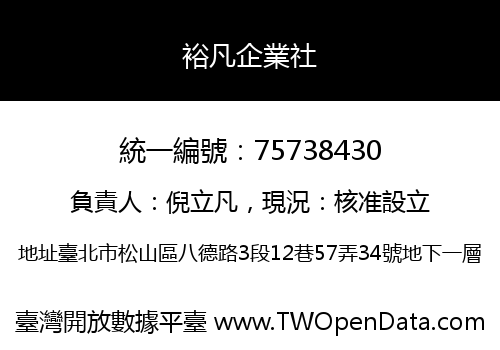 裕凡企業社