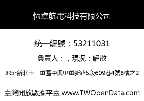 恆準航電科技有限公司