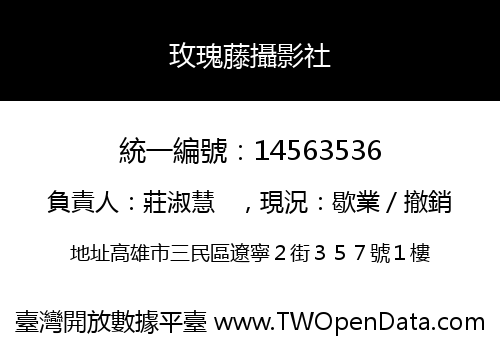 玫瑰藤攝影社