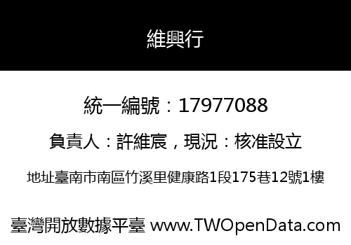 維興行