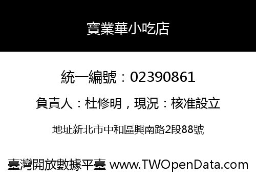寶業華小吃店