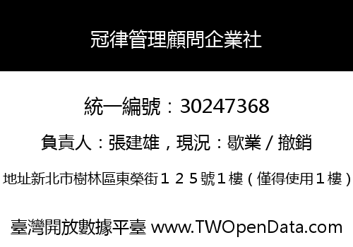 冠律管理顧問企業社