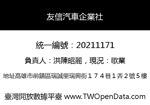 友信汽車企業社