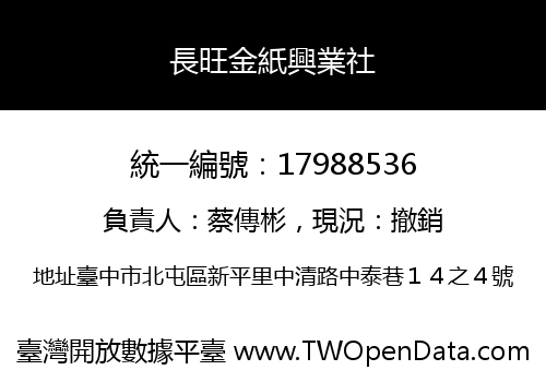 長旺金紙興業社
