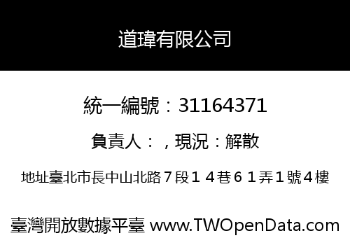 道瑋有限公司