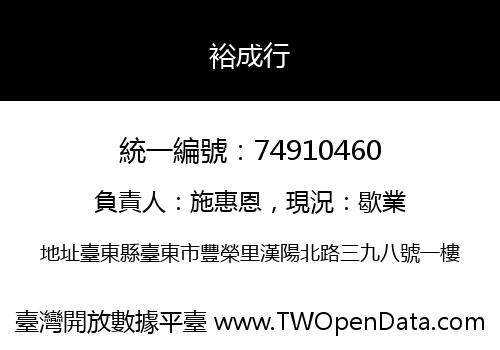 裕成行