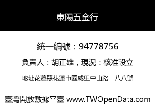 東陽五金行