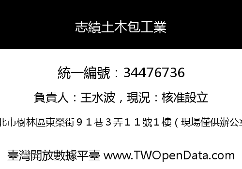 志績土木包工業