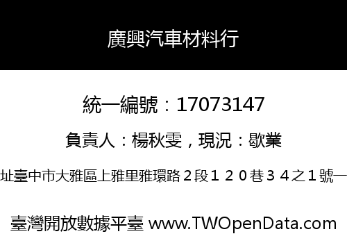 廣興汽車材料行