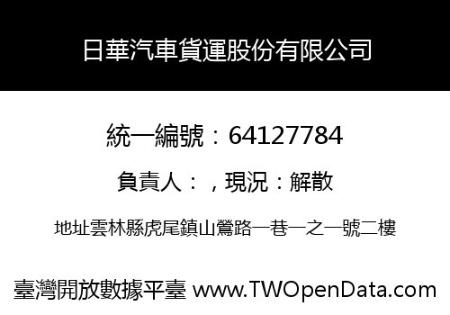 日華汽車貨運股份有限公司
