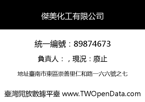 傑美化工有限公司