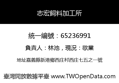 志宏飼料加工所
