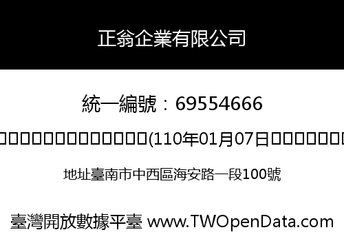 正翁企業有限公司