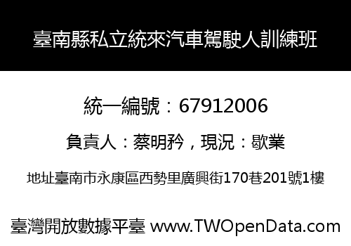 臺南縣私立統來汽車駕駛人訓練班