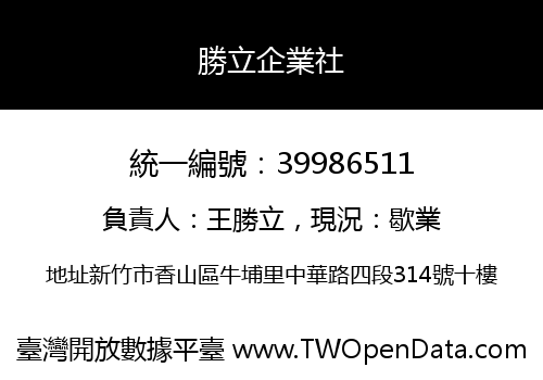 勝立企業社