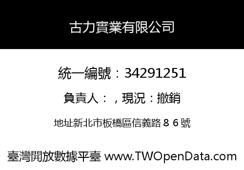 古力實業有限公司