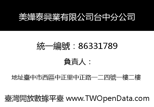 美嬅泰興業有限公司台中分公司