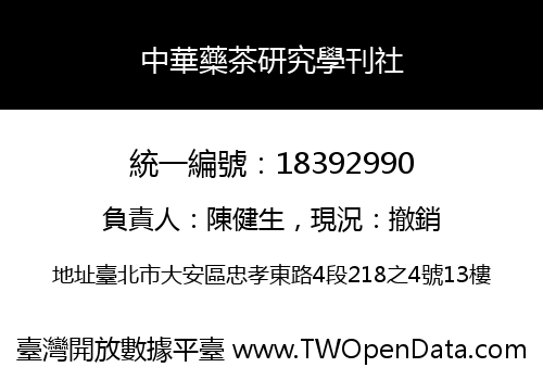 中華藥茶研究學刊社