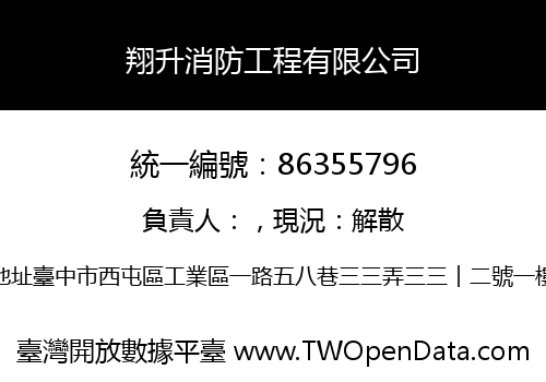 翔升消防工程有限公司