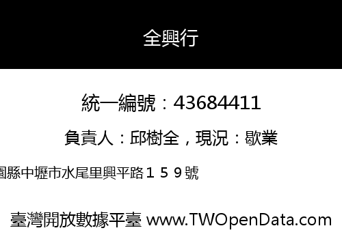 全興行