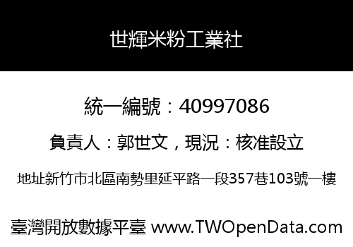 世輝米粉工業社