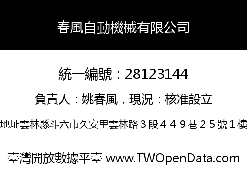 春風自動機械有限公司