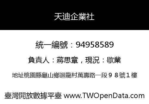 天迪企業社