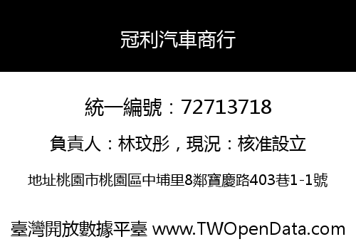 冠利汽車商行