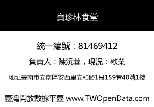 寶珍林食堂