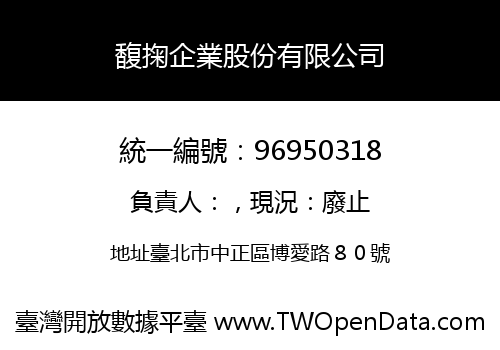 馥掬企業股份有限公司