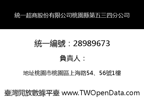 統一超商股份有限公司桃園縣第五三四分公司