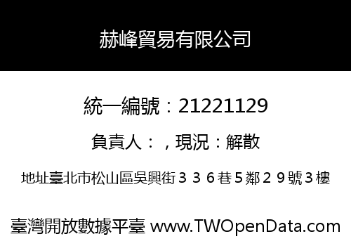 赫峰貿易有限公司
