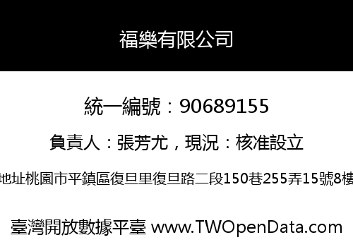 福樂有限公司
