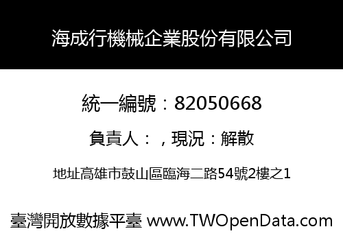 海成行機械企業股份有限公司