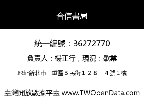合信書局