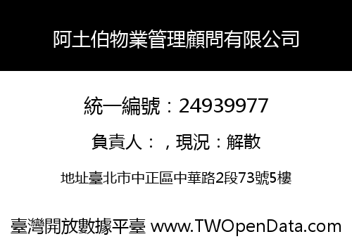 阿土伯物業管理顧問有限公司
