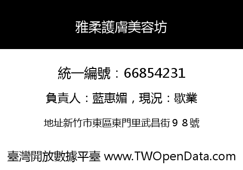 雅柔護膚美容坊
