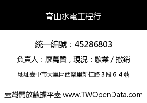 育山水電工程行