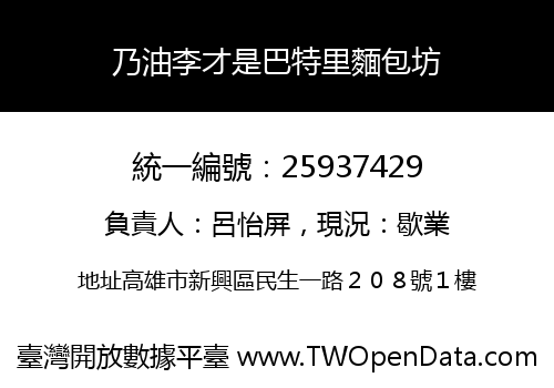 乃油李才是巴特里麵包坊