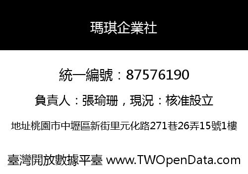 瑪琪企業社