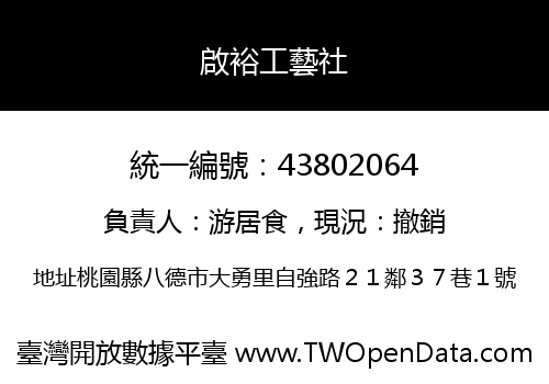 啟裕工藝社