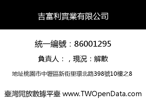 吉富利實業有限公司