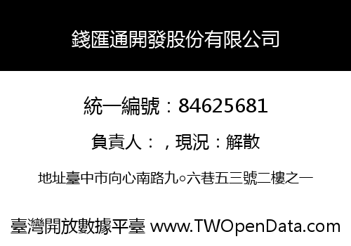 錢匯通開發股份有限公司
