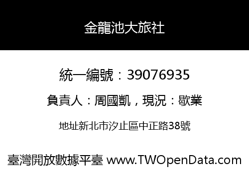 金龍池大旅社