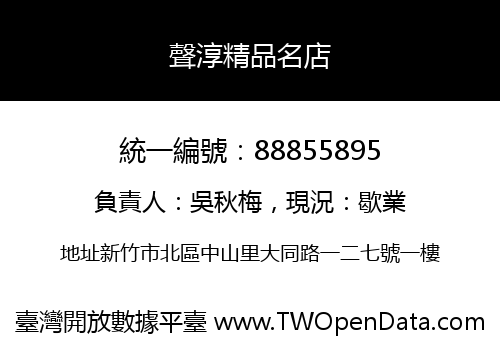 聲淳精品名店