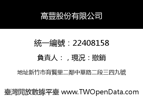 高豐股份有限公司