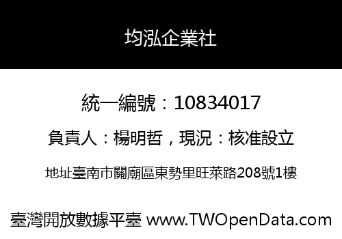 均泓企業社