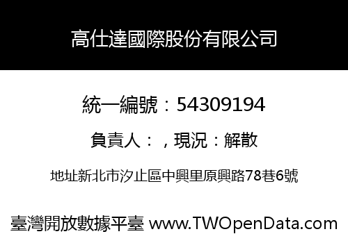 高仕達國際股份有限公司
